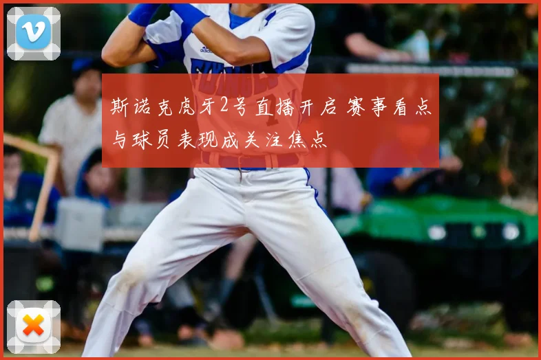 斯诺克虎牙2号直播开启 赛事看点与球员表现成关注焦点